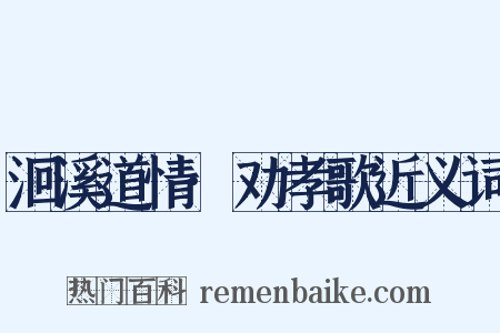洄溪道情·劝孝歌近义词是什么意思的图片